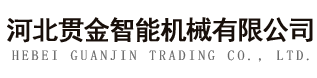 河北貫金智能機械有限公司